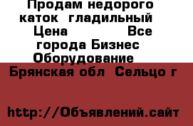 Продам недорого  каток  гладильный  › Цена ­ 90 000 - Все города Бизнес » Оборудование   . Брянская обл.,Сельцо г.